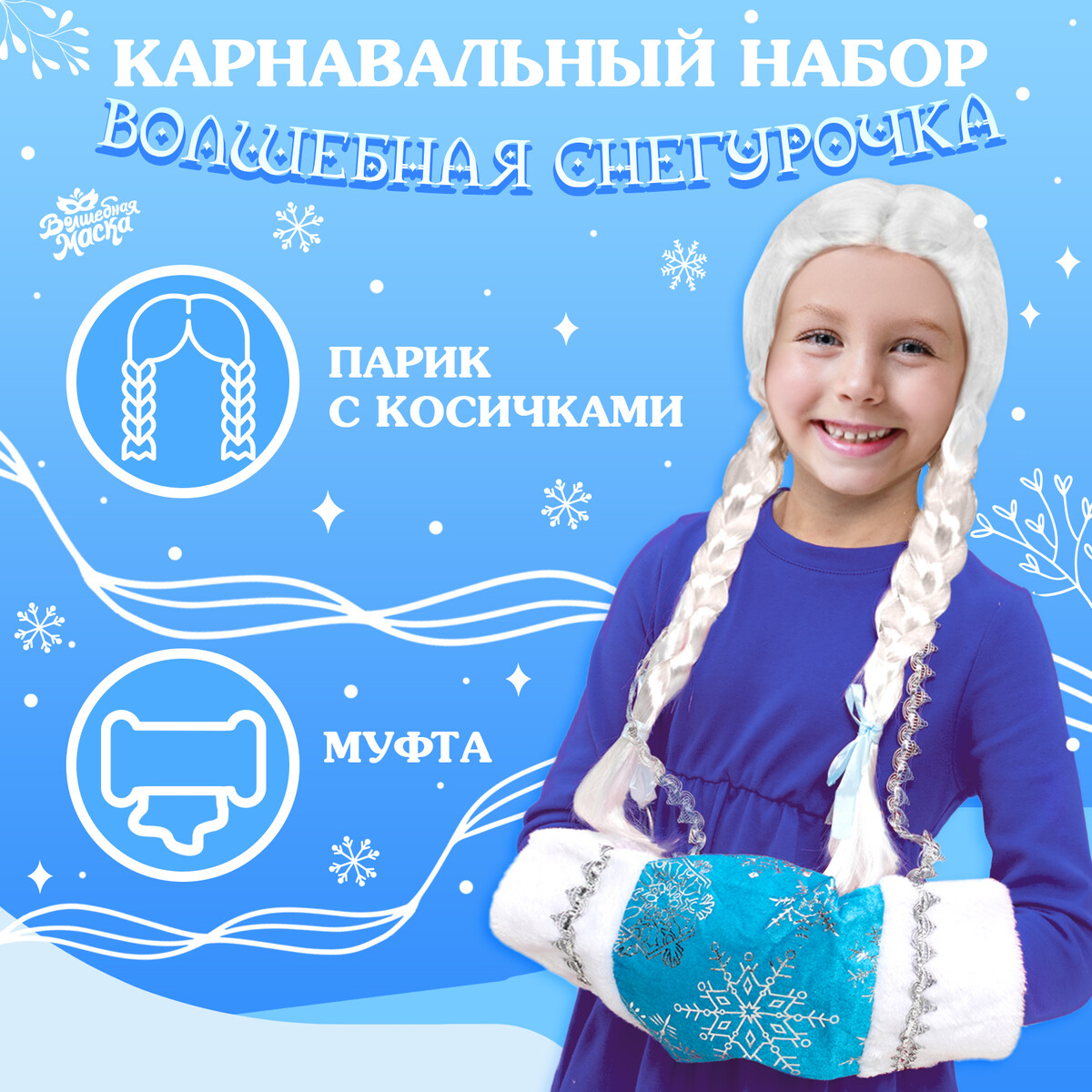 Карнавальный новогодний набор