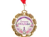 Медаль свадебная