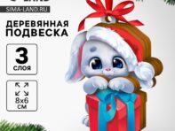 Ёлочная игрушка - подвеска деревянная сборная