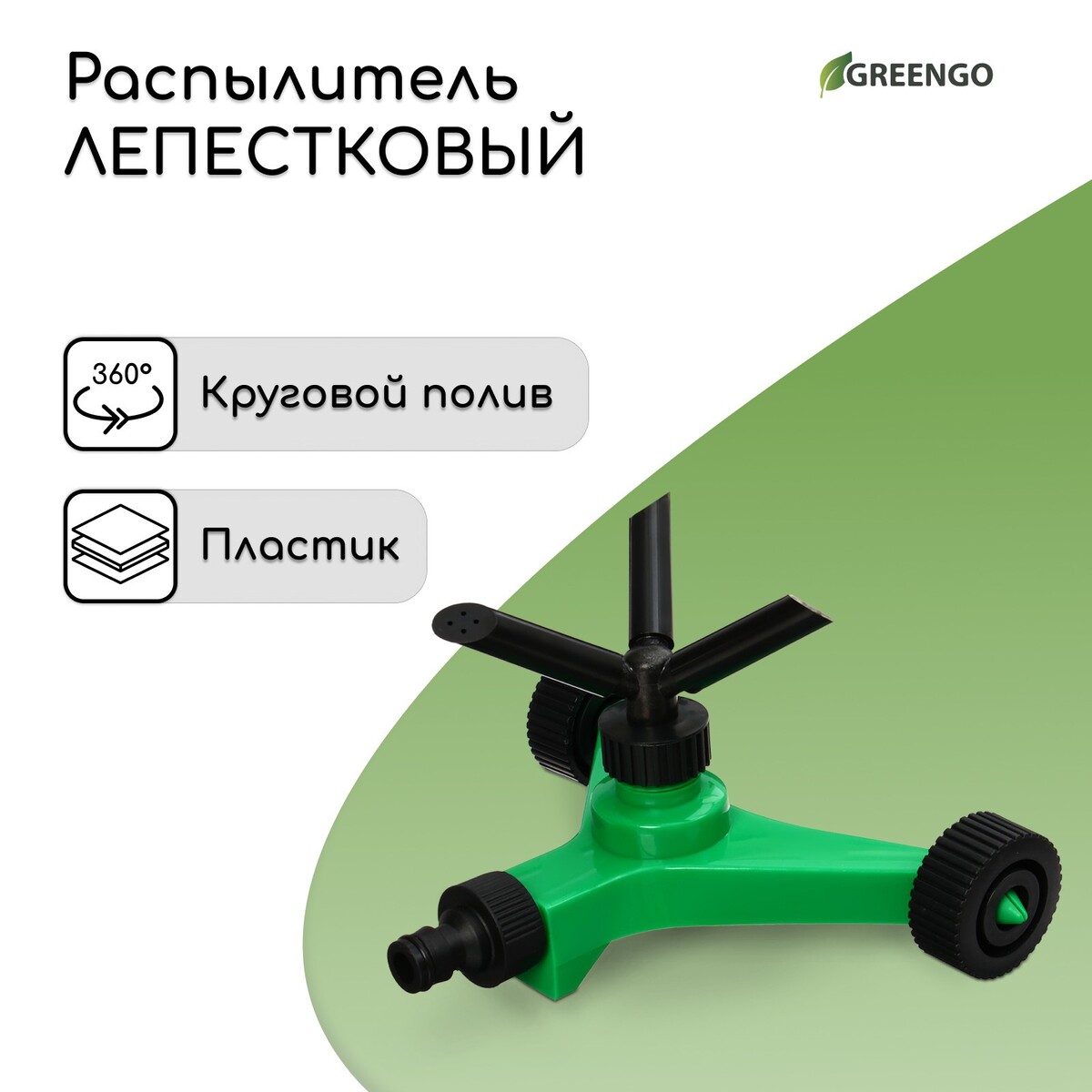 Распылитель 3-лепестковый, под коннектор, на колесах, abs пластик, greengo