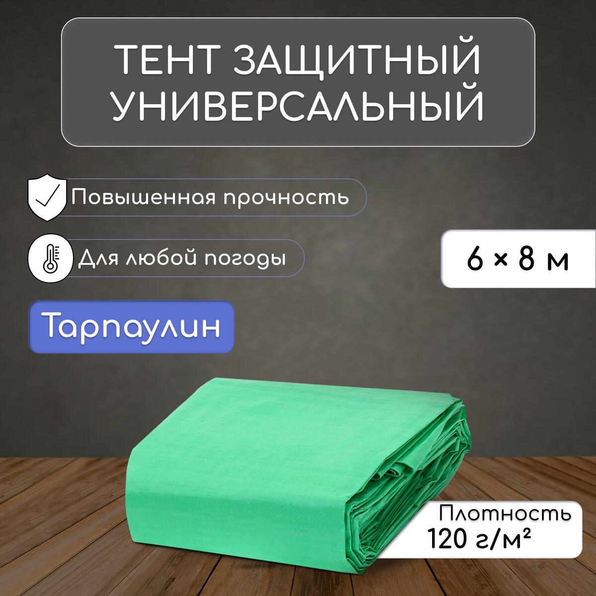 Тент защитный, 8 × 6 м, плотность 120 г/м², уф, люверсы шаг 1 м, зеленый