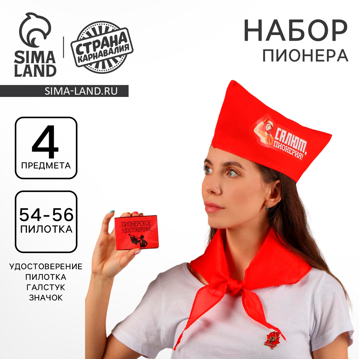 Набор пионера