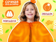 Карнавальный набор