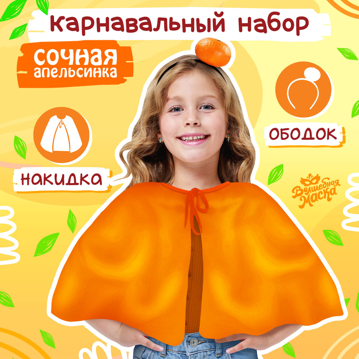 Карнавальный набор