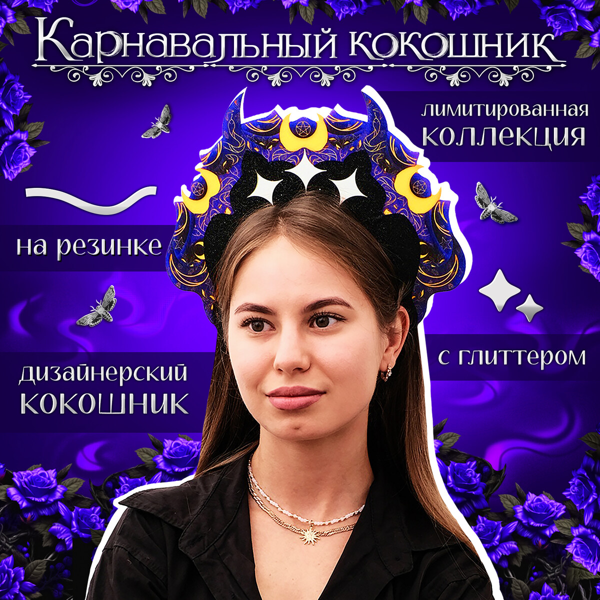 Кокошник карнавальный