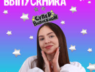 Ободок выпускника