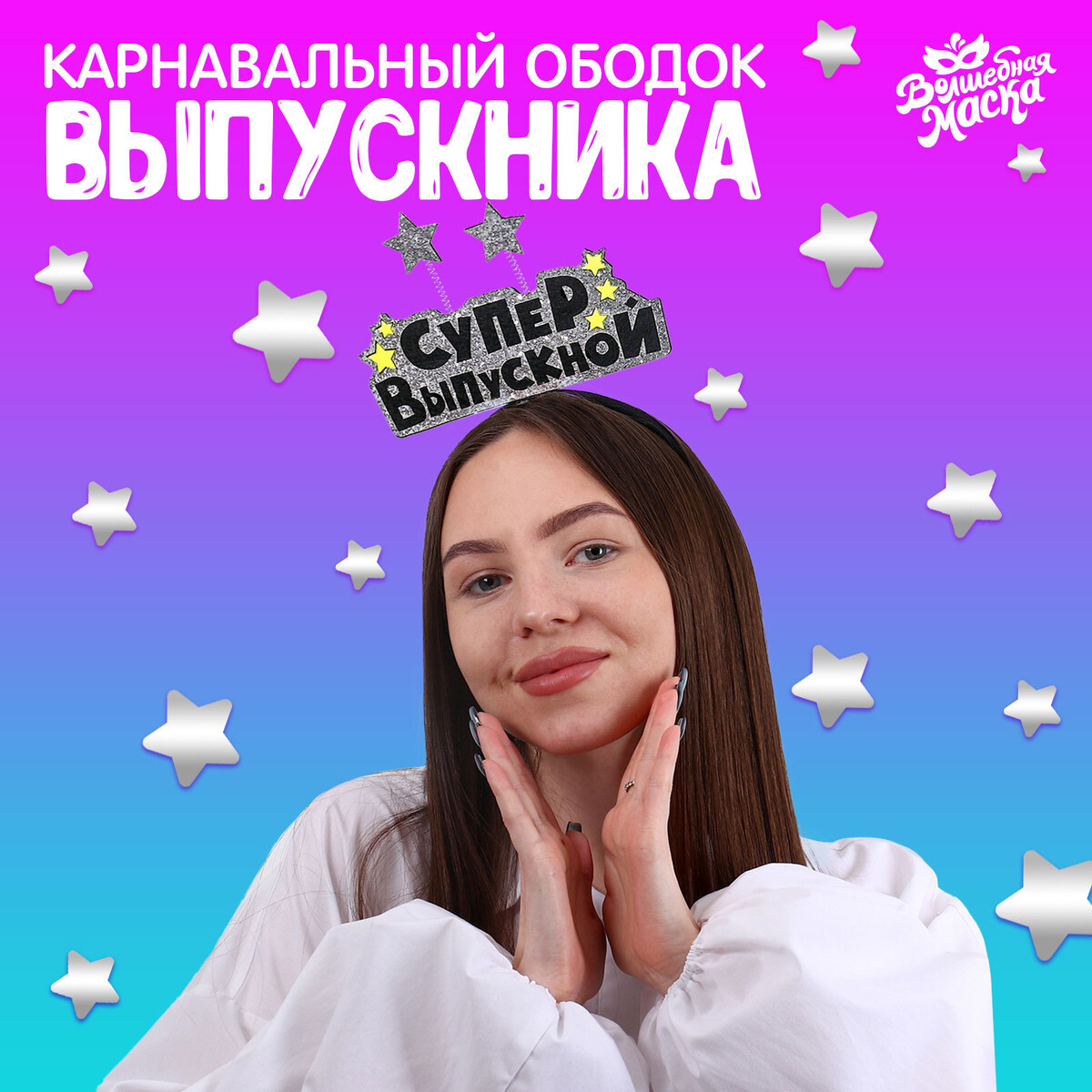 Ободок выпускника