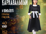 Карнавальный набор