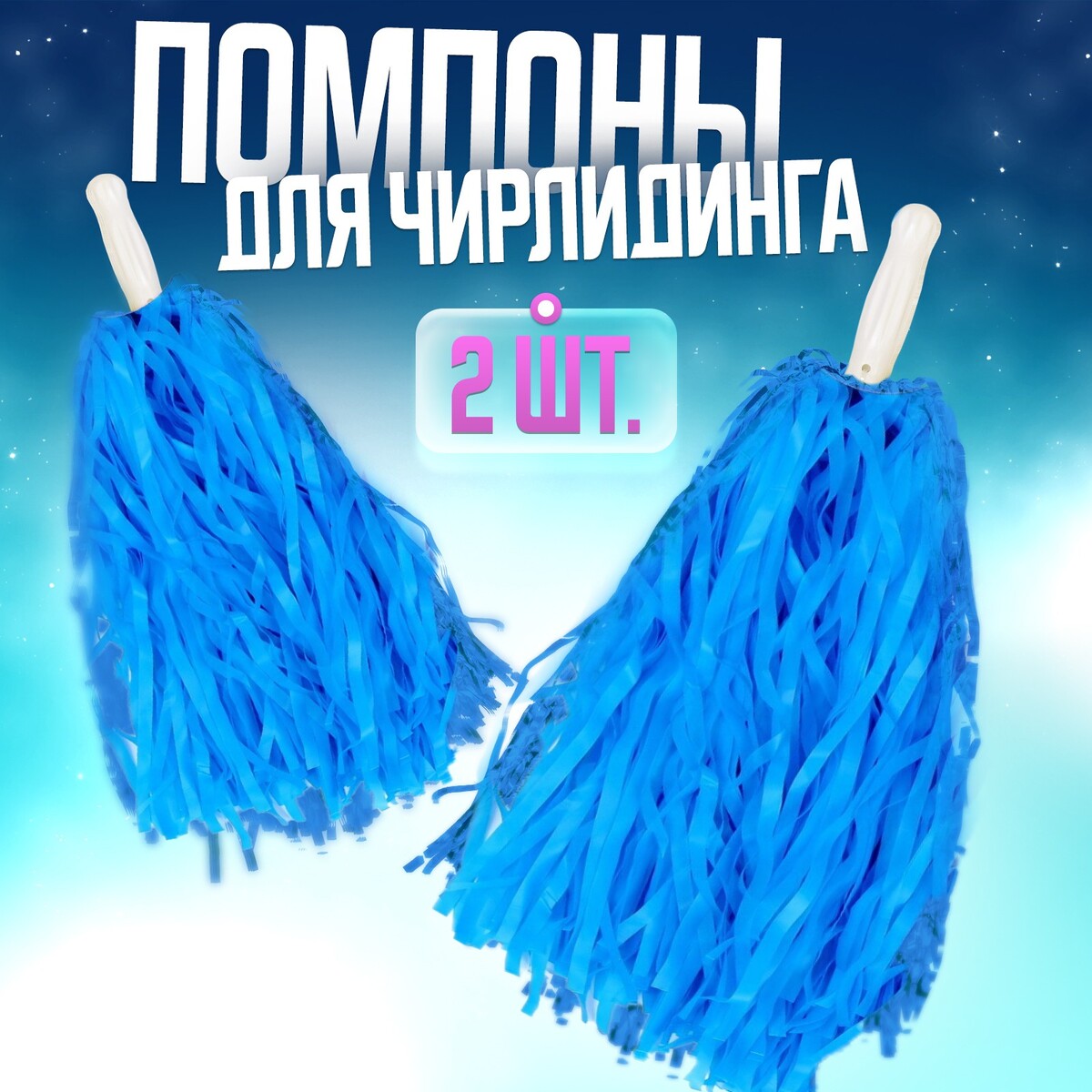 Помпоны 2 шт