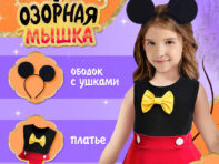 Карнавальный костюм