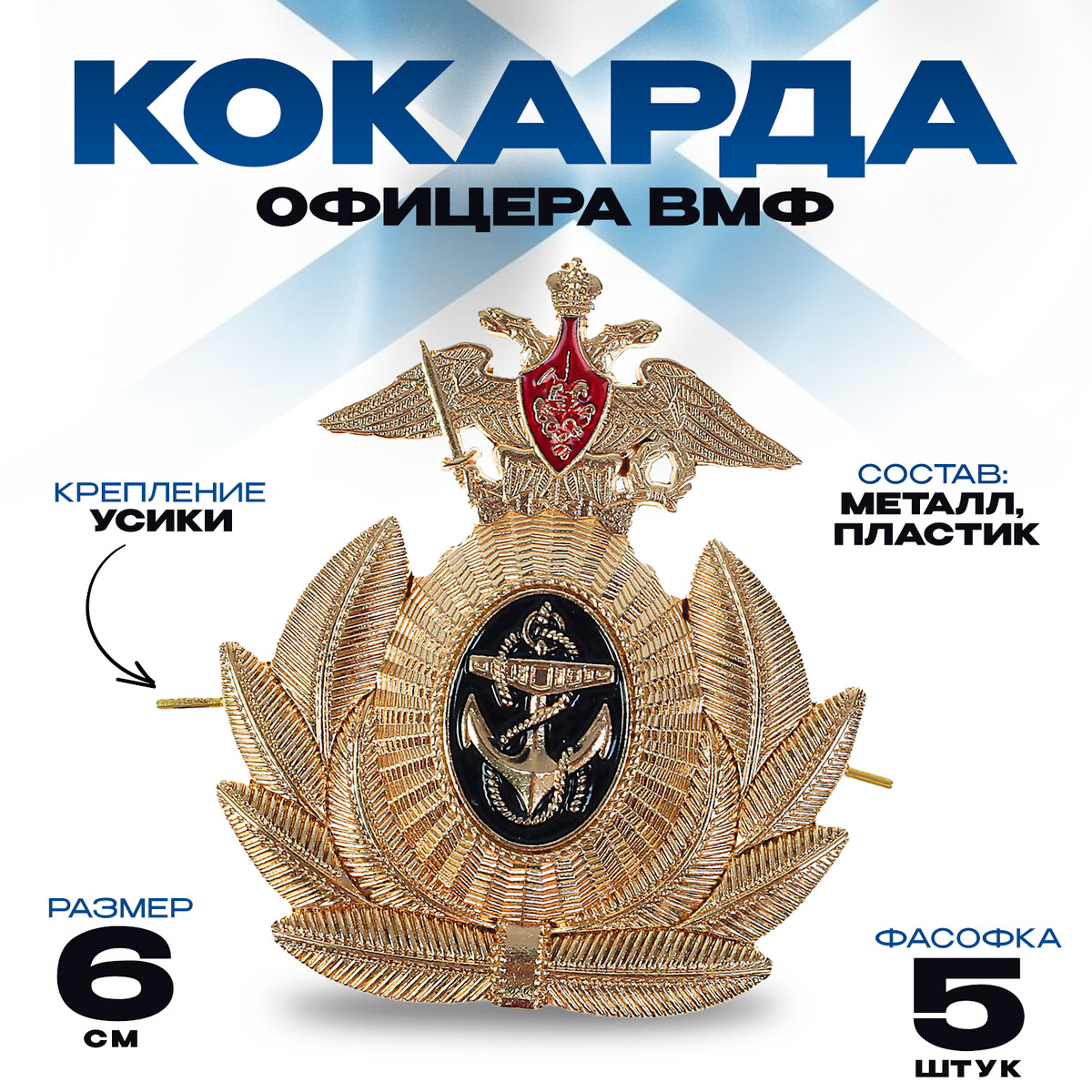 Кокарда офицера вмф 6х6