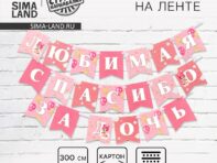 Гирлянда на ленте