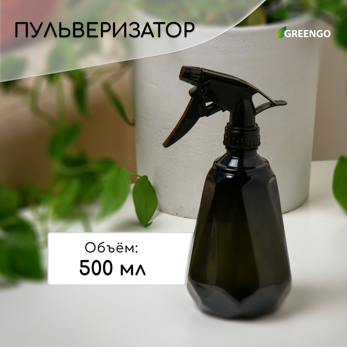 Пульверизатор, 0,5 л, черный перламутр, greengo