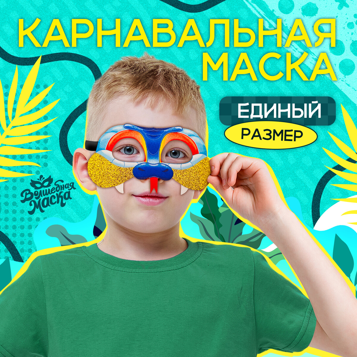Маска карнавальная