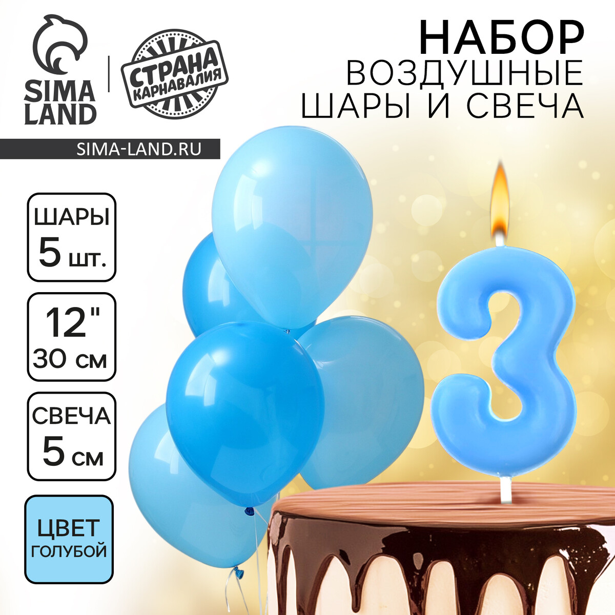 Свечи для торта + 5 шаров