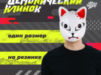 Маска карнавальная