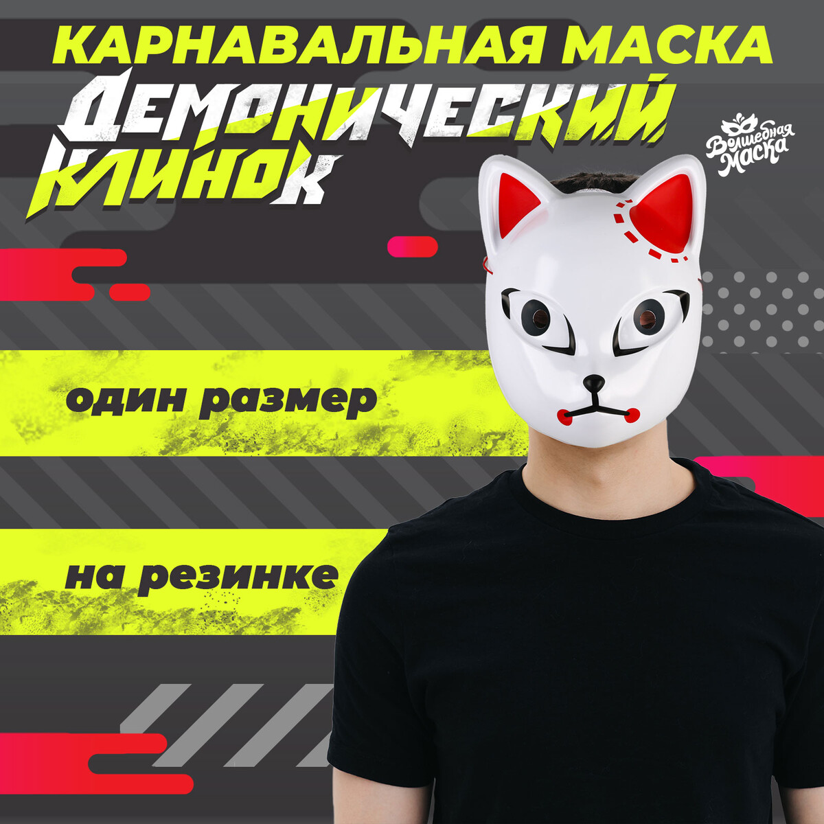Маска карнавальная