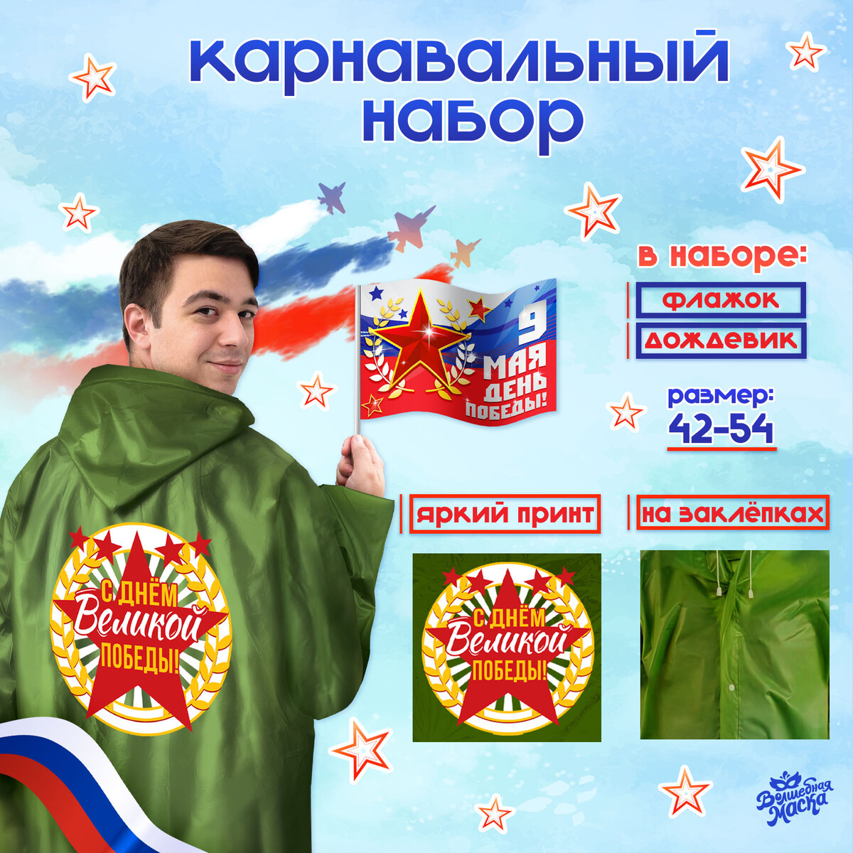 Набор к 9 мая