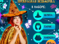 Карнавальный набор
