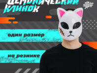 Маска карнавальная
