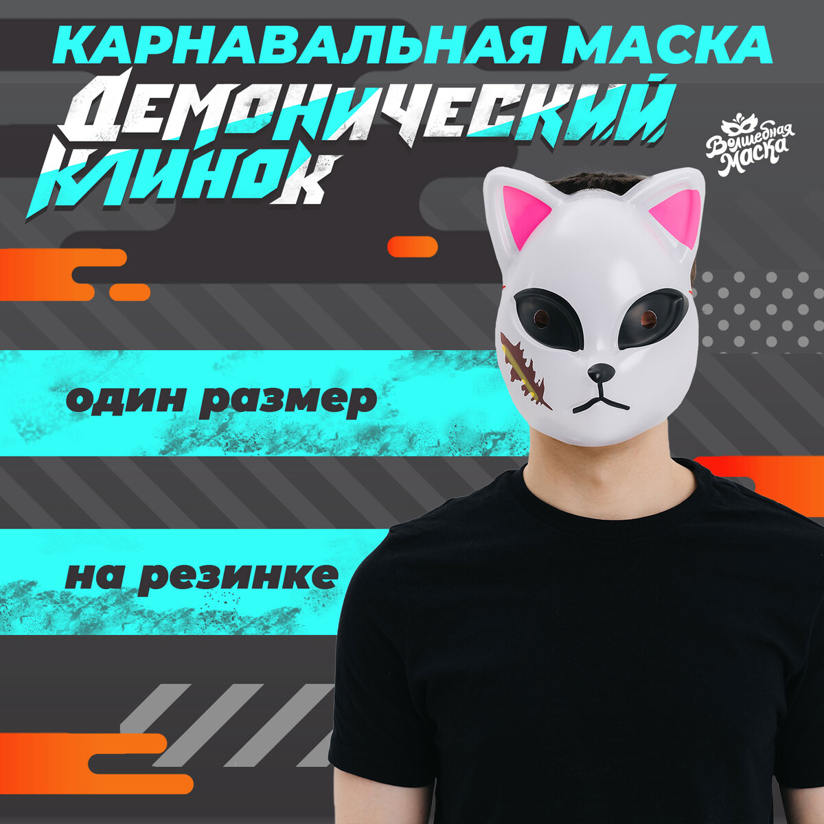 Маска карнавальная