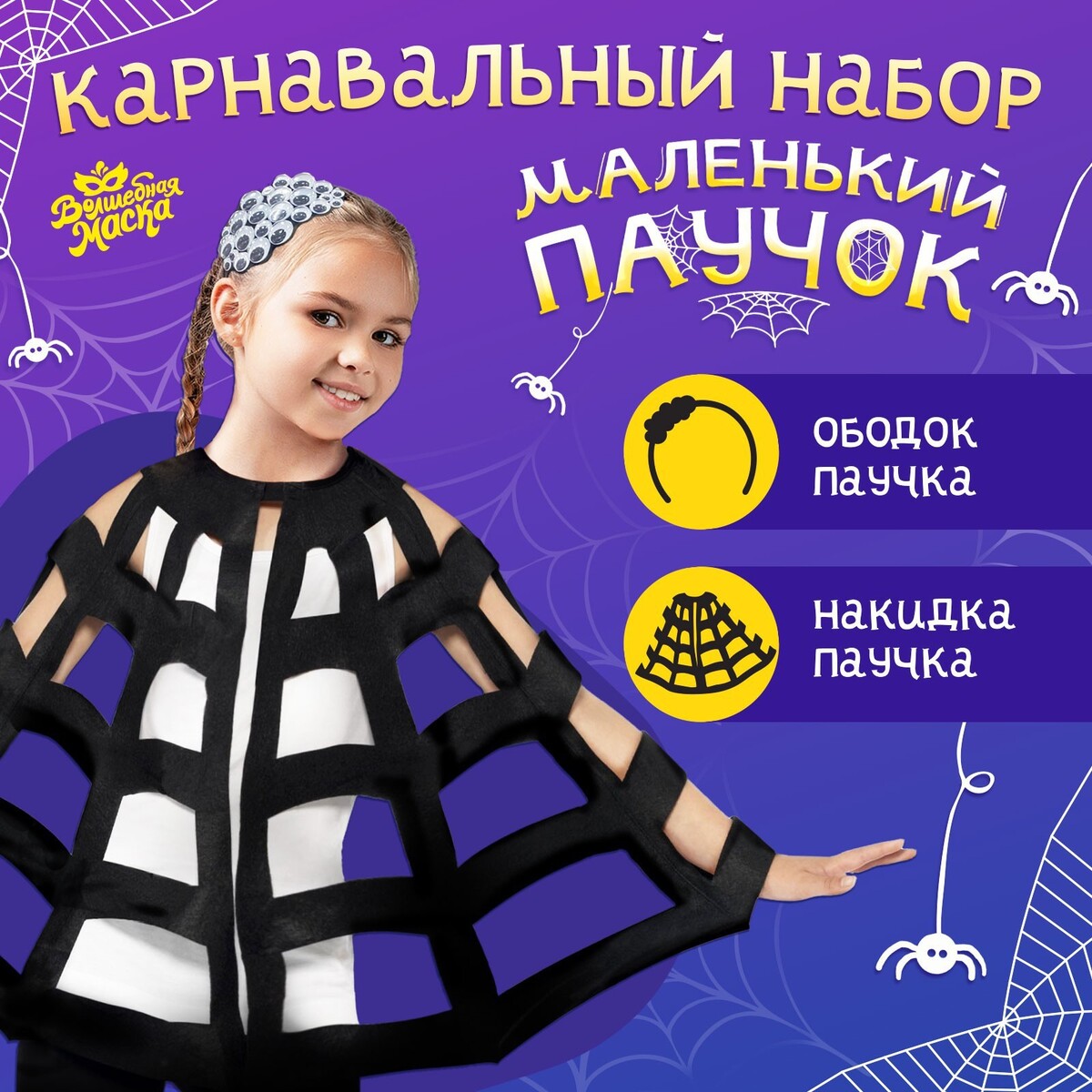 Карнавальный набор
