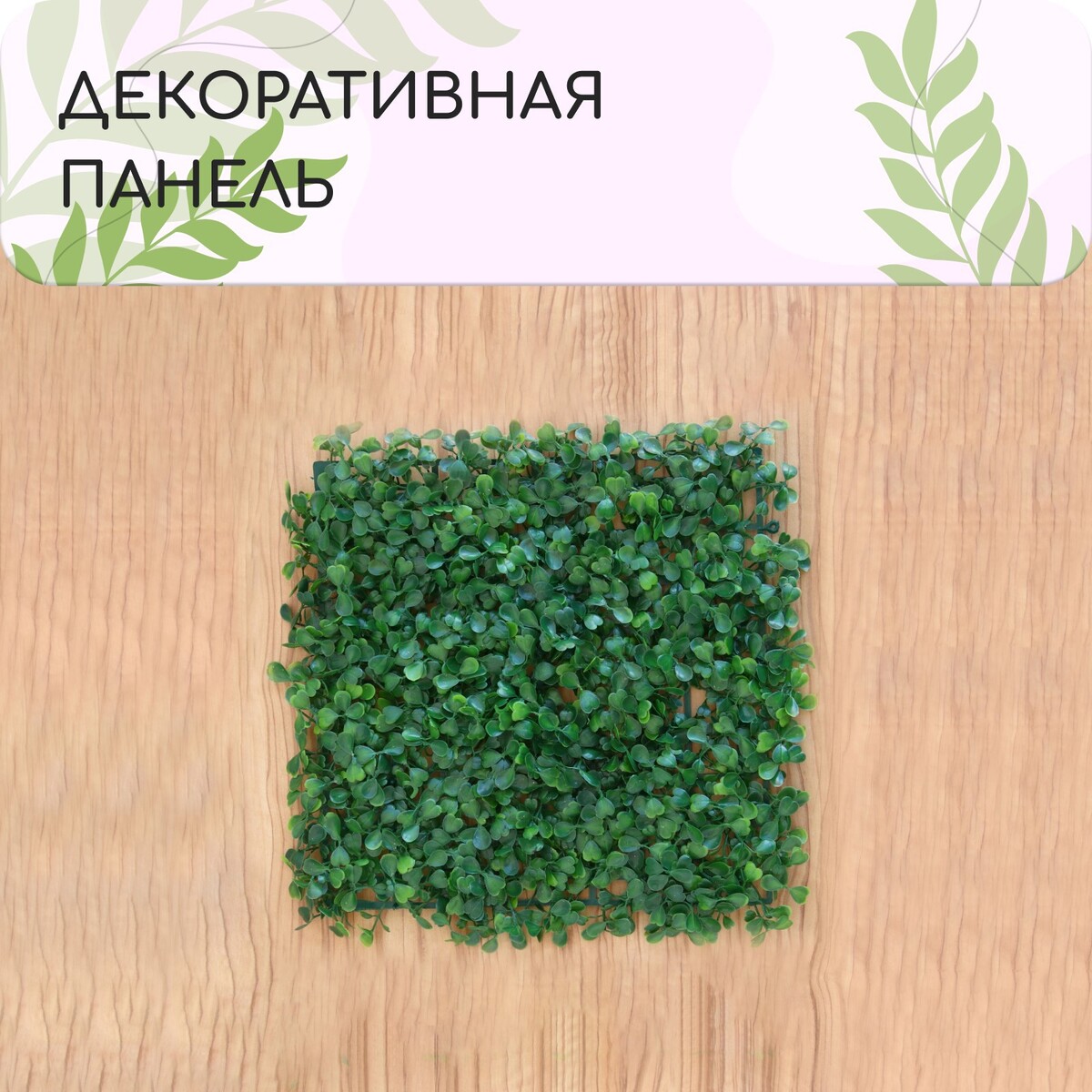 Декоративная панель, 25 × 25 см,