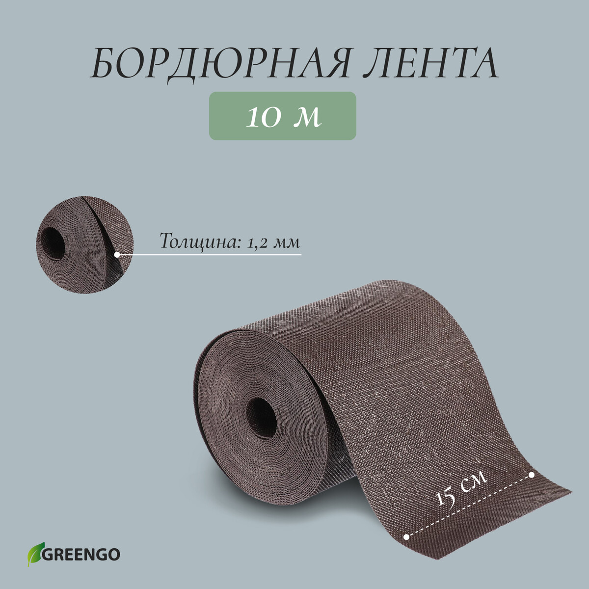 Лента бордюрная, 15 см × 10 м, толщина 1.2 мм, пластиковая, коричневая, greengo