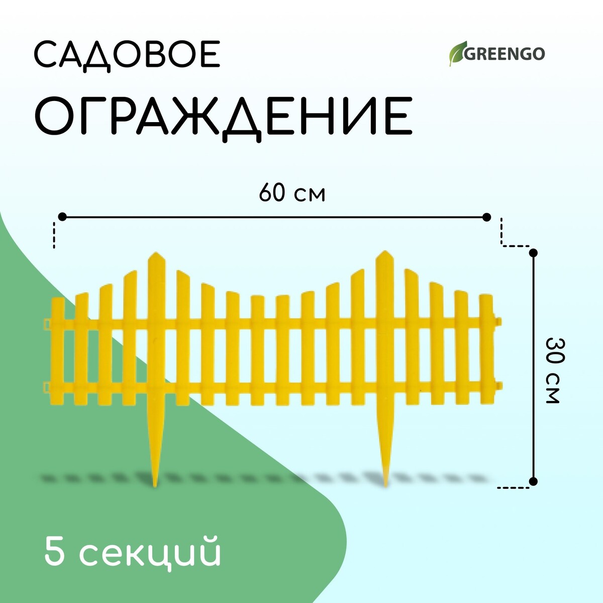 Ограждение декоративное, 30 × 300 см, 5 секций, пластик, желтое, greengo
