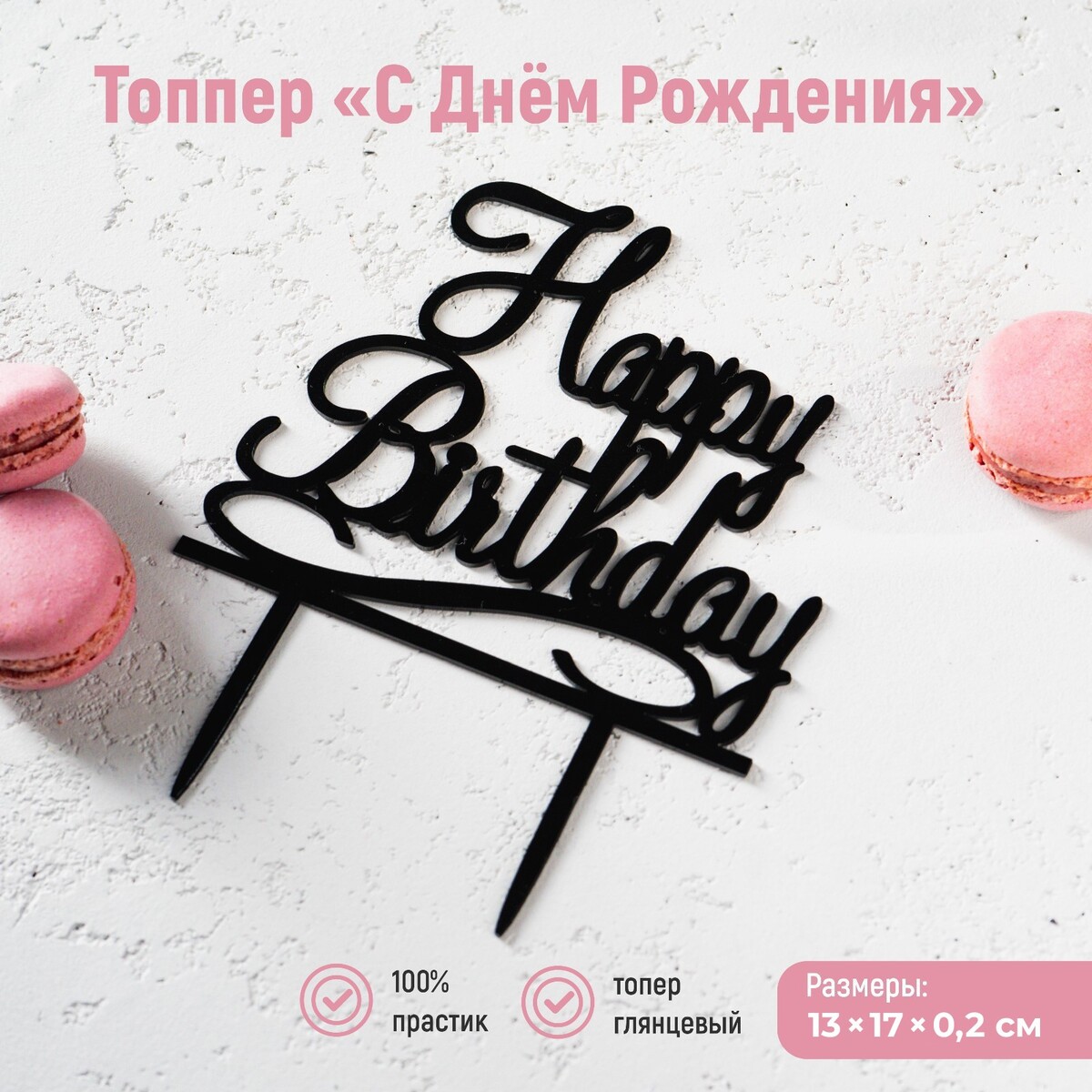 Топпер для торта