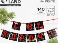 Гирлянда на ленте