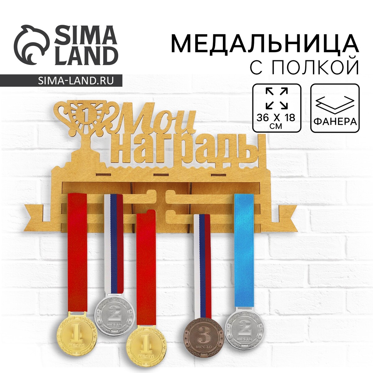 Медальница с полкой