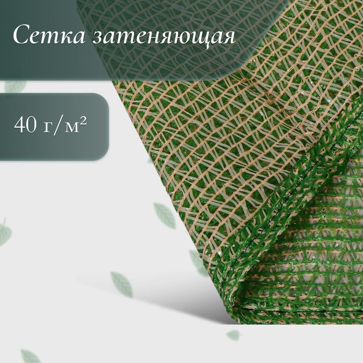 Сетка затеняющая, маскировочная, зелено-бежевая, плотность 40 г/м², длина 6 м, ширина 3 м