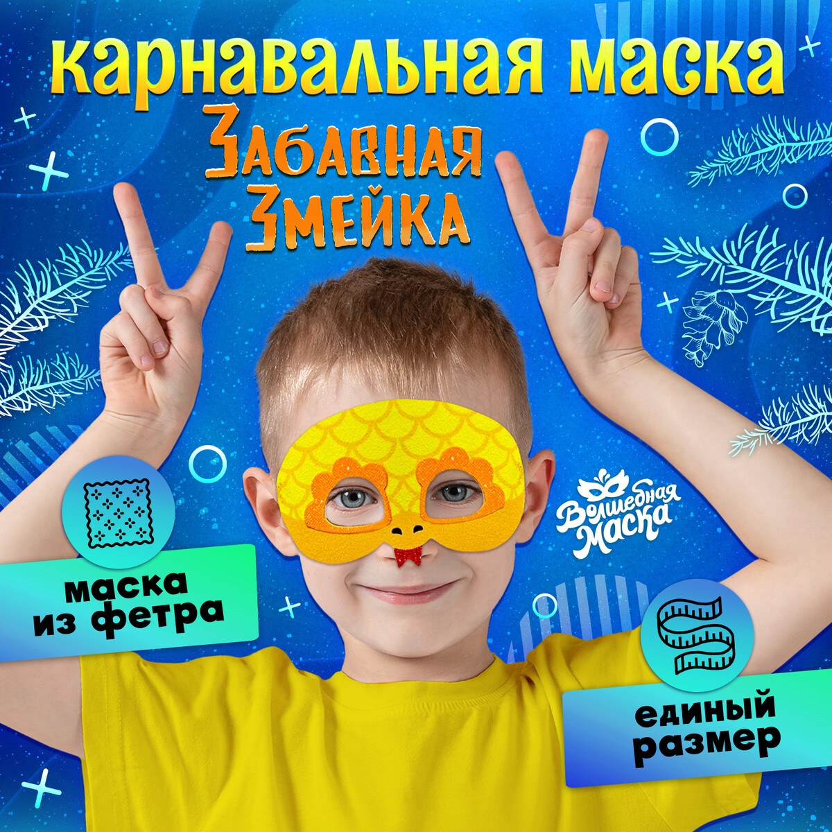 Маска карнавальная