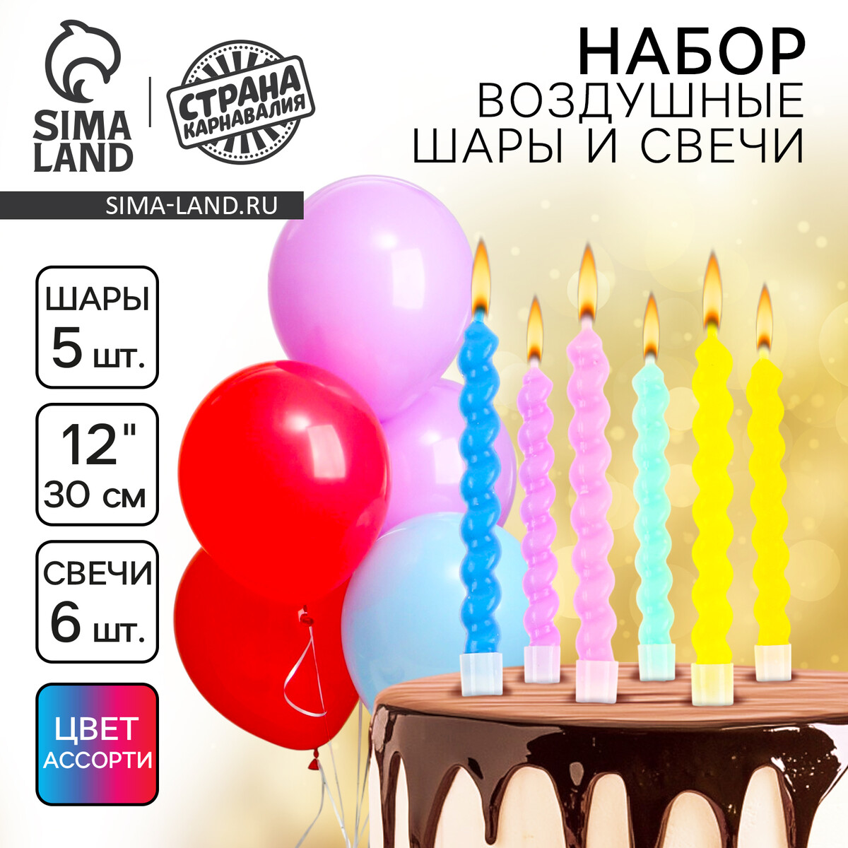 Свечи для торта 6 шт. витые + 5 шаров