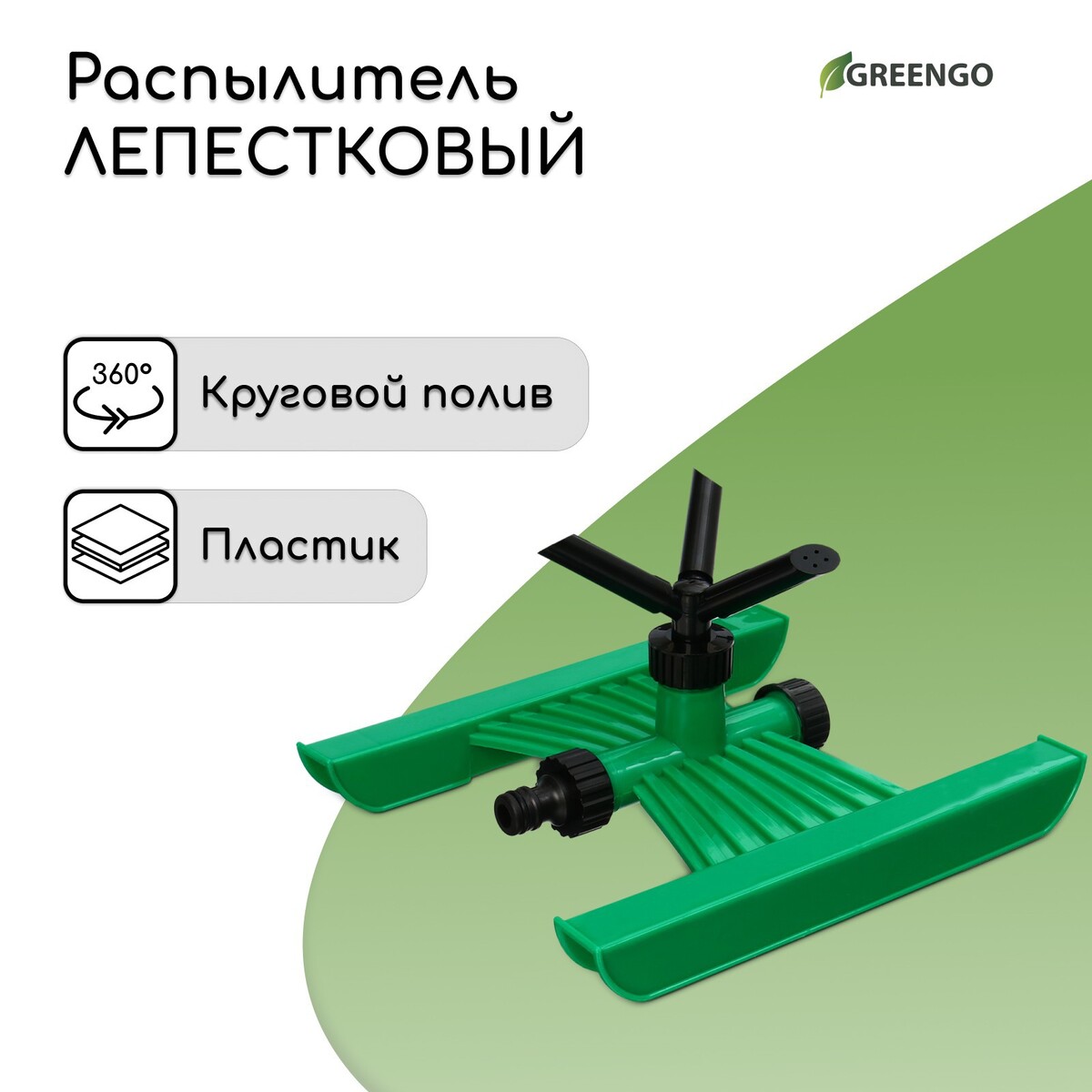 Распылитель 3-лепестковый, под коннектор, abs пластик, greengo