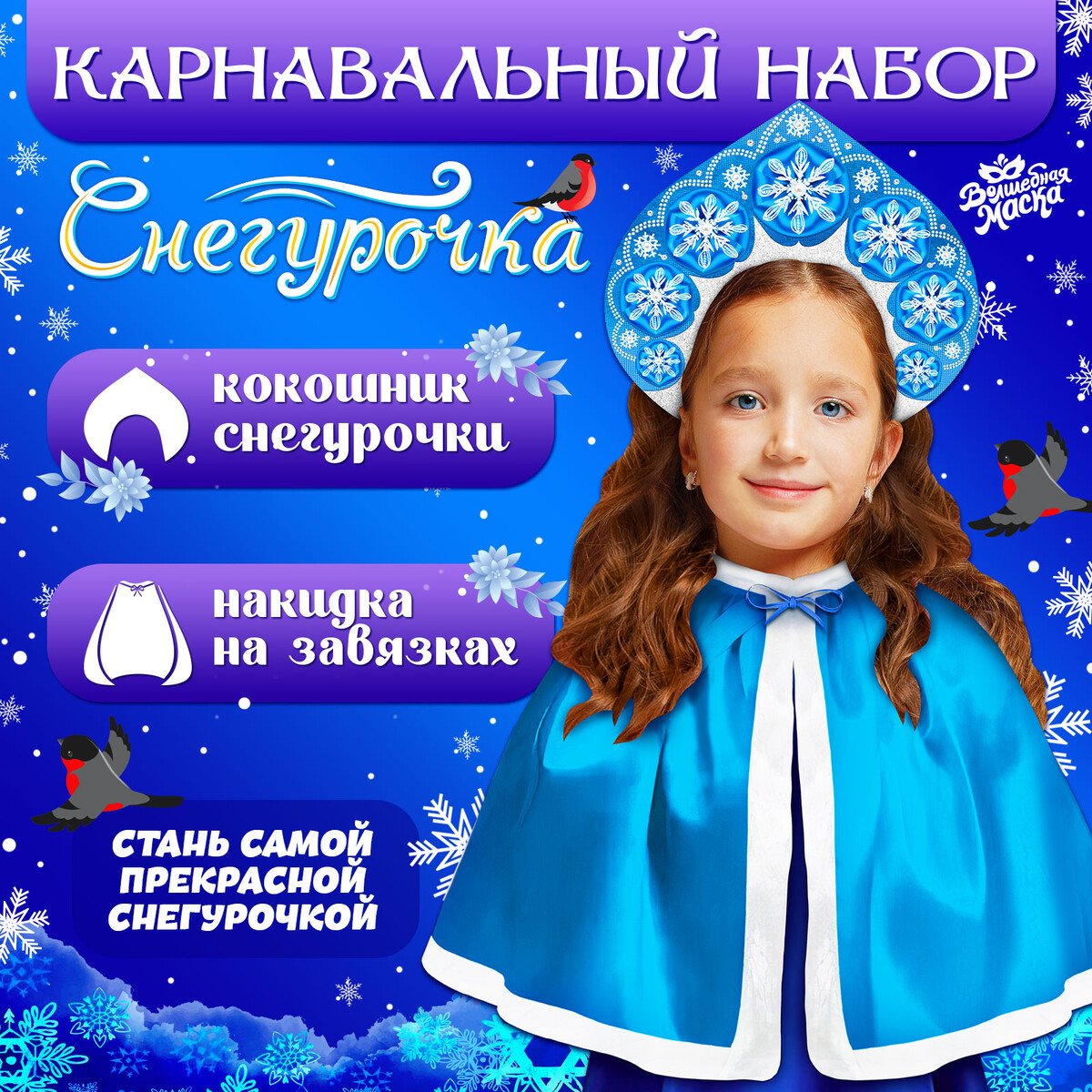 Карнавальный новогодний набор