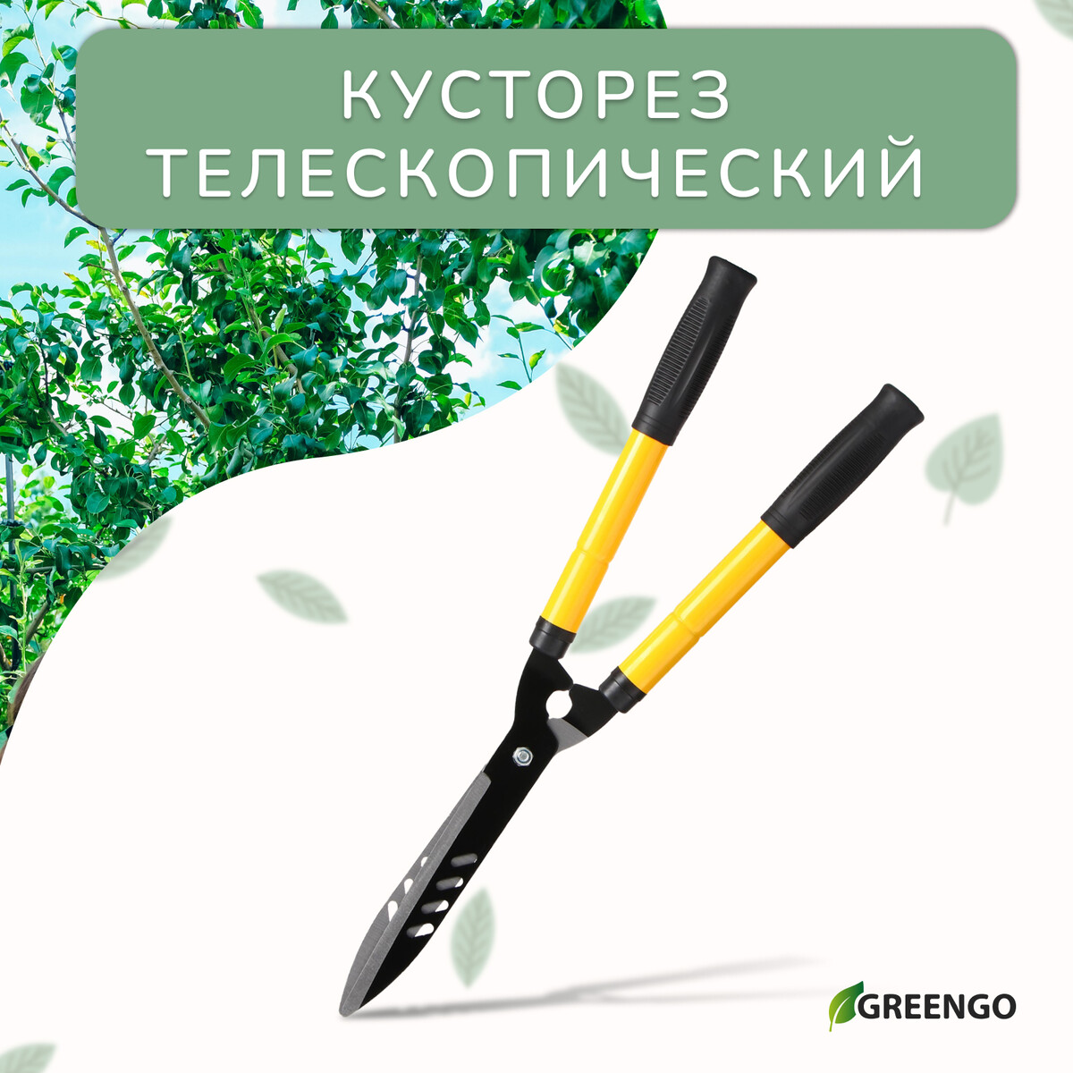 Кусторез, 21–28