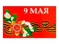 Флаг 9 мая
