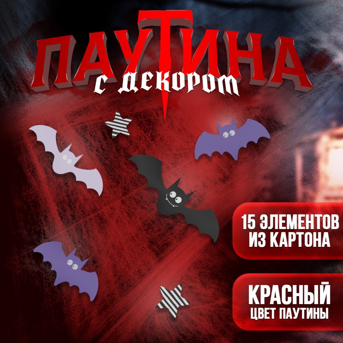 Прикол паутина
