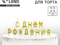 Свечи для торта