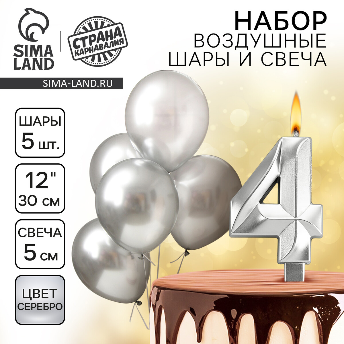 Свечи для торта + 5 шаров