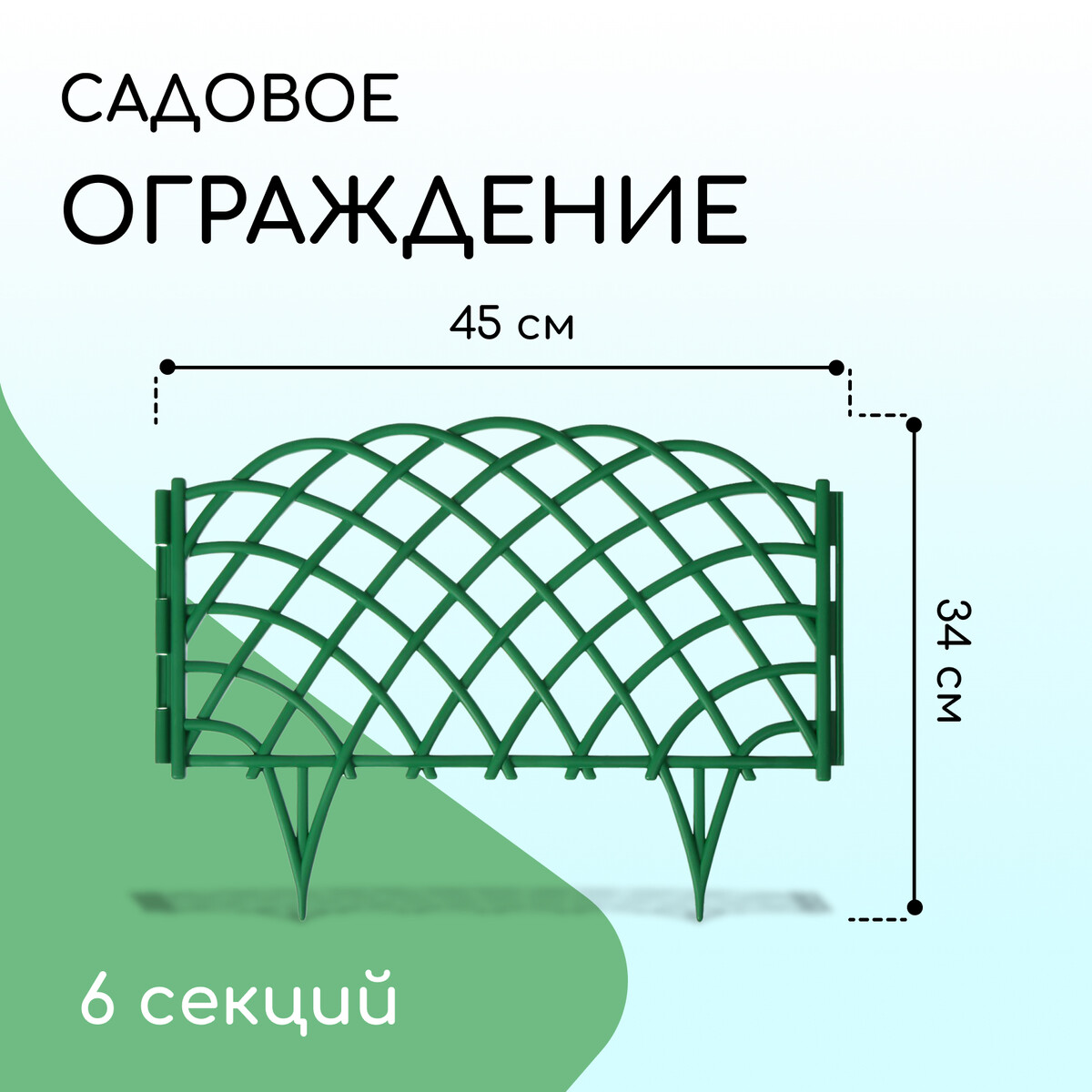 Ограждение декоративное, 34 × 270 см, 6 секций, пластик, зеленое,