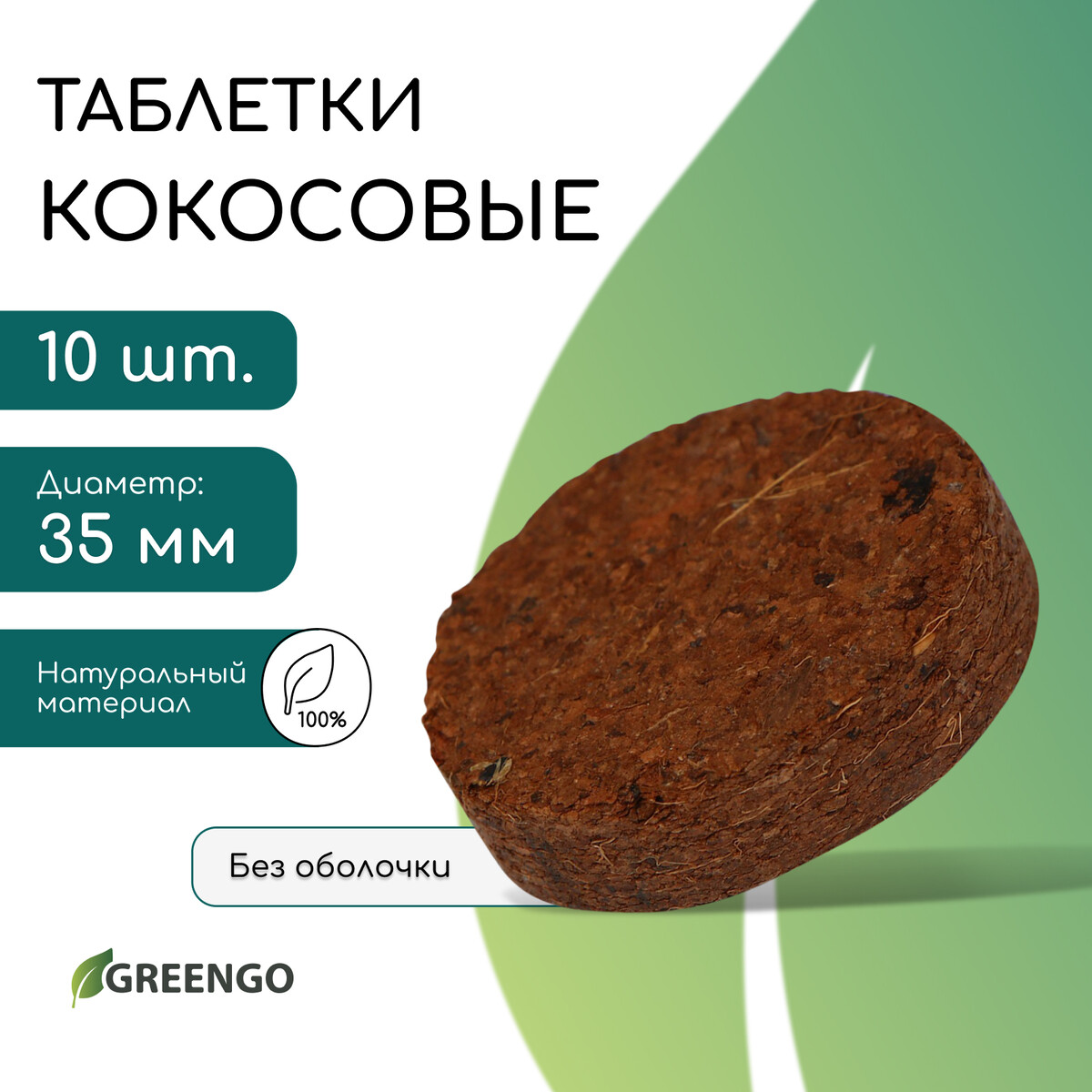 Таблетки кокосовые, для рассады, d = 3,5 см, без оболочки, набор 10 шт., greengo