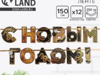 Гирлянда на ленте новогодняя