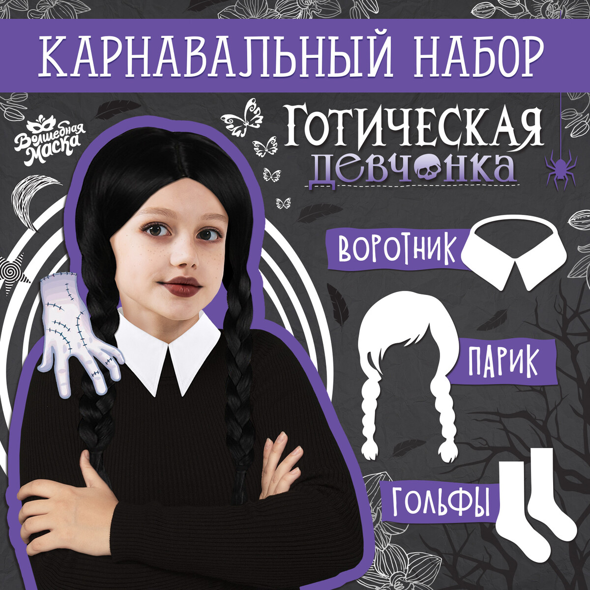 Карнавальный набор