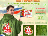 Набор к 9 мая