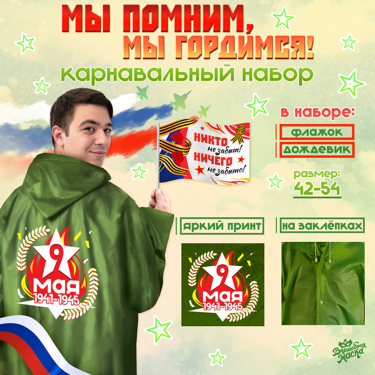 Набор к 9 мая