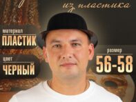 Карнавальная шляпа из пластика