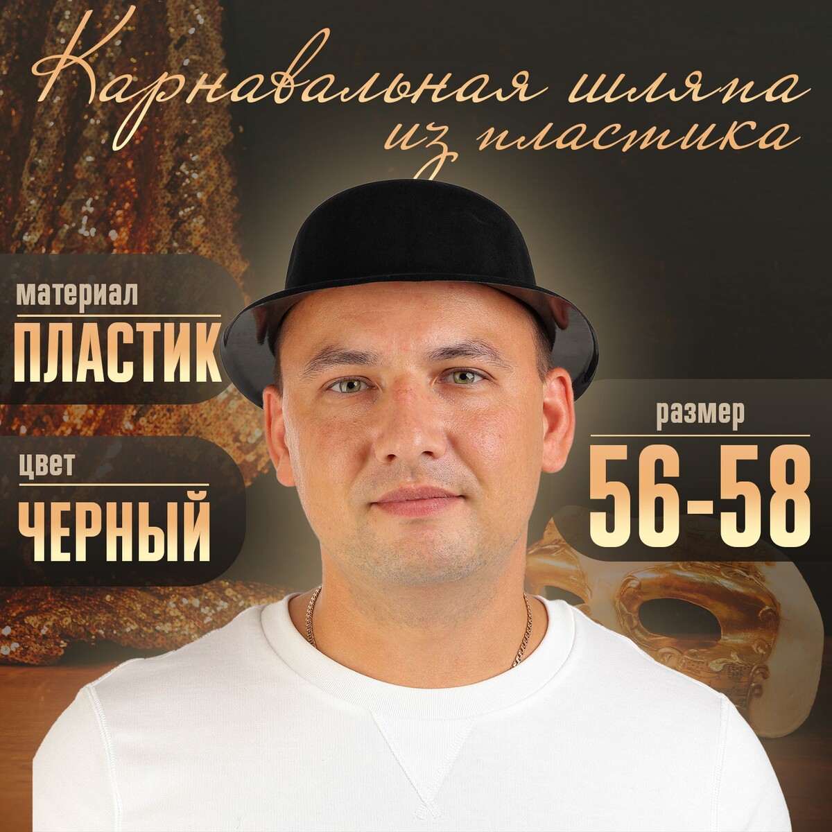 Карнавальная шляпа из пластика